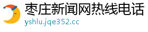 枣庄新闻网热线电话